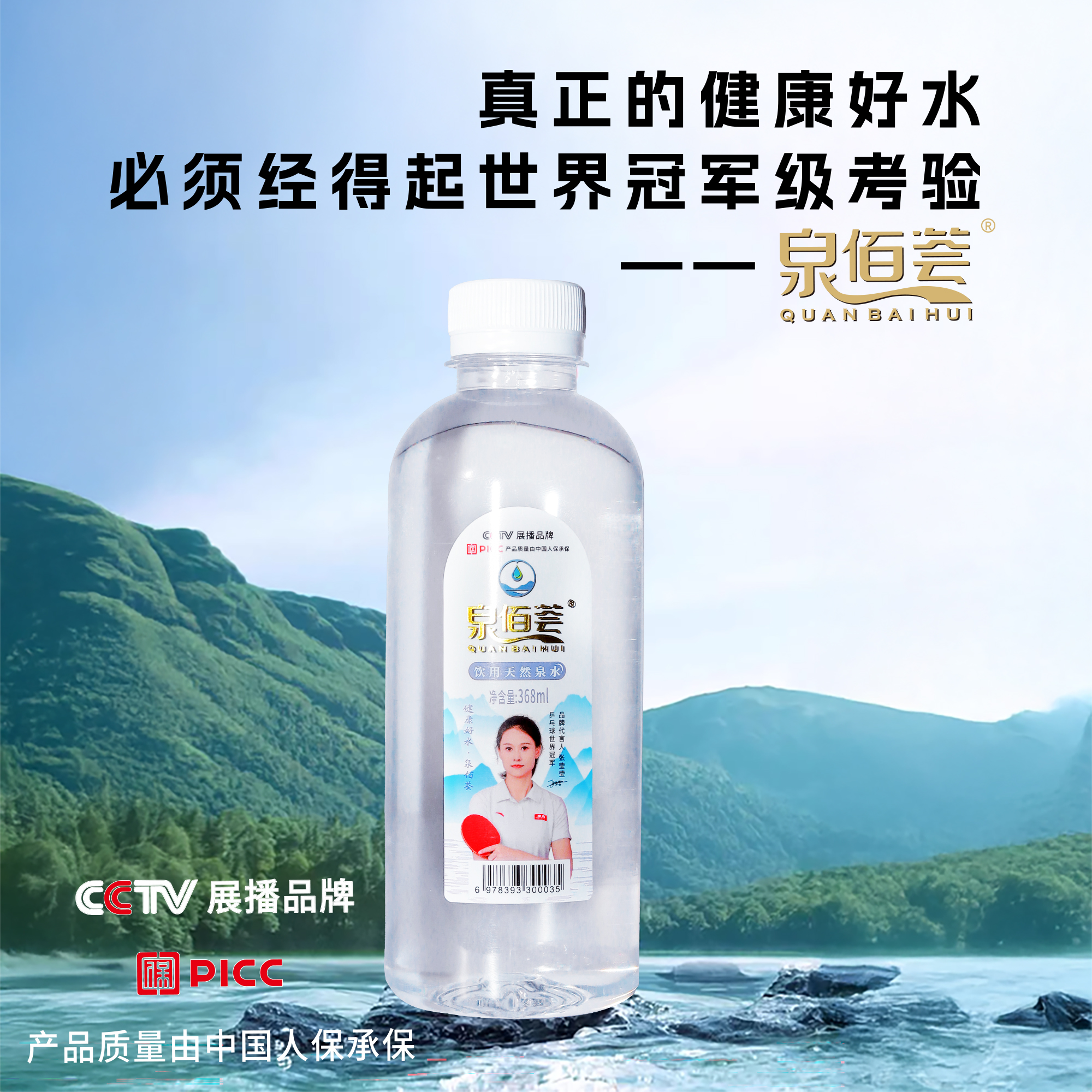 泉佰荟天然泉水368ml瓶装水