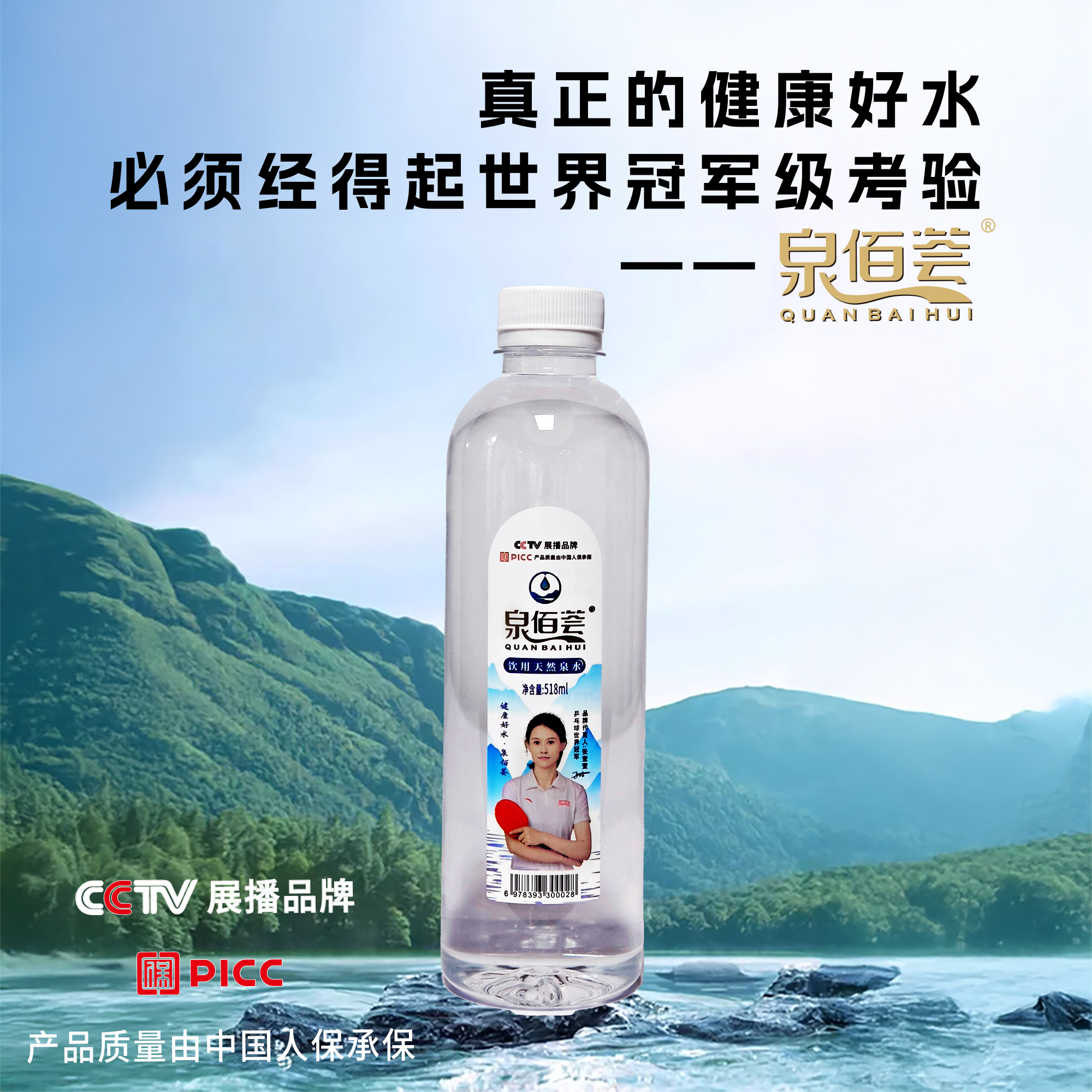 泉佰荟天然泉水518ml瓶装水